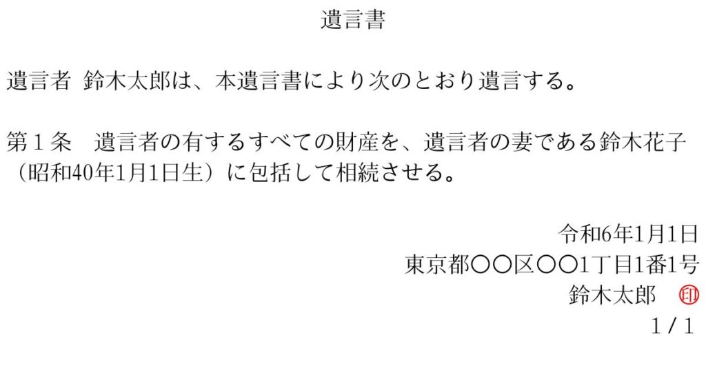 全部相続、包括相続での遺言書文例