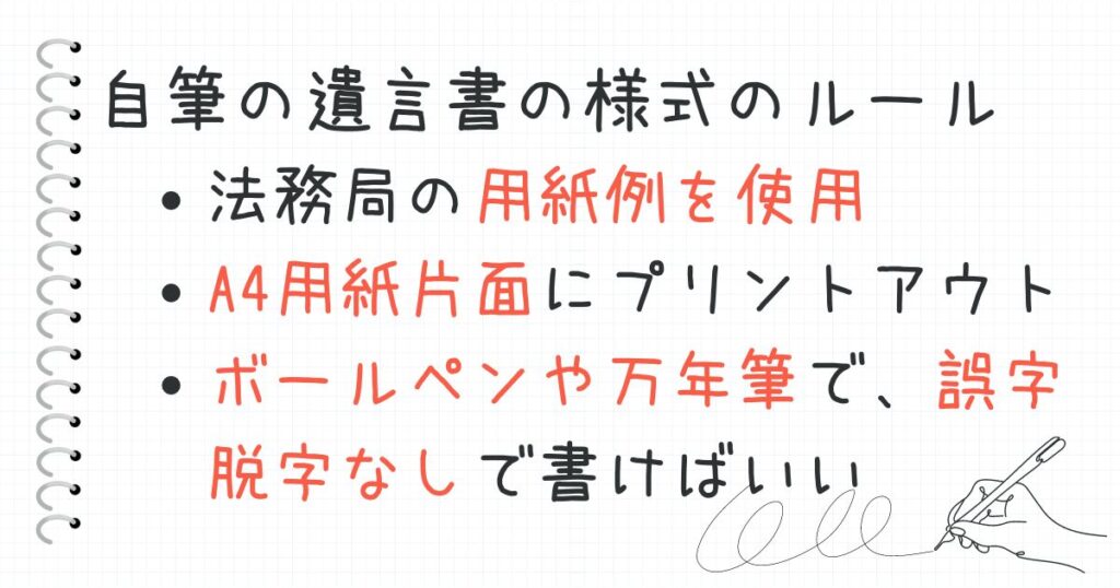 自筆遺言書を書く時の様式のルール