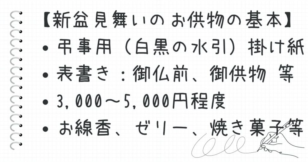 新盆見舞いでのお供物の考え方