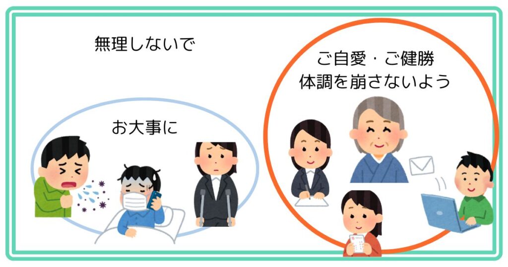 ご自愛・お大事に・無理しないで、使い分け