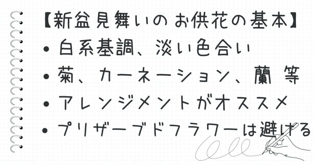 新盆見舞いでのお供花の考え方