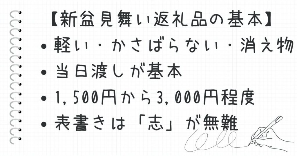 新盆見舞い返礼品の基本的な考え方