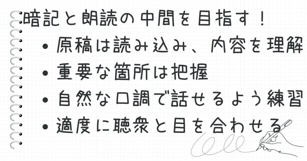 祝辞は、暗記と朗読の中間を目指すのがコツ