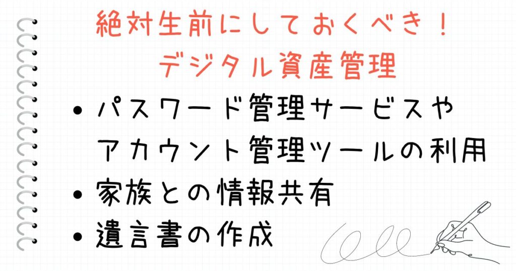 生前に自分でしておくべきデジタル資産の管理方法、アカウント・パスワード・サブスク等の家族との情報共有