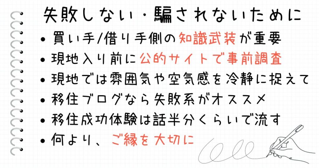 失敗しない、騙されない田舎暮らしや地方暮らしの格安物件の探し方