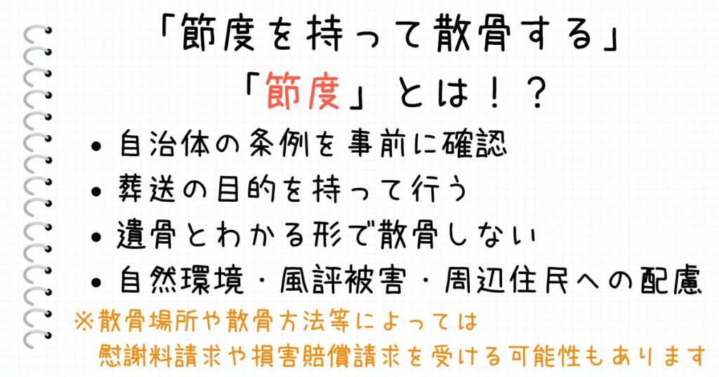 「節度を持って散骨する」の節度の範囲