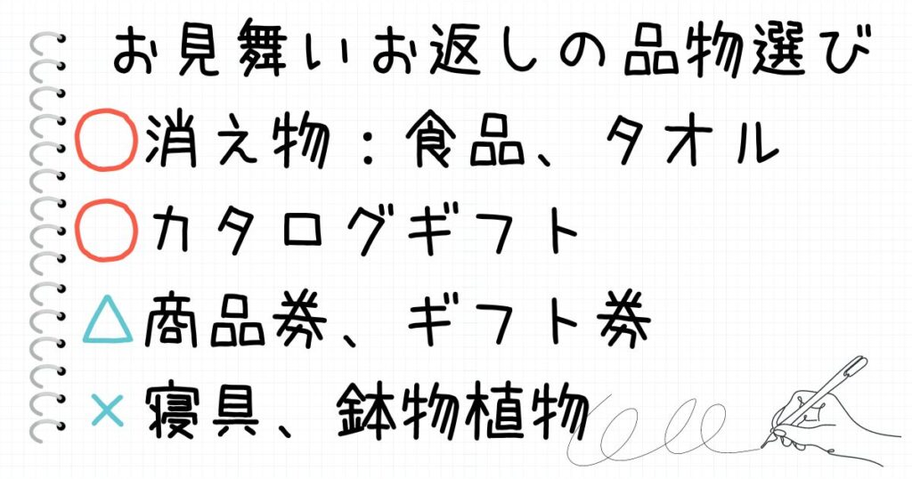 快気祝いなどのお見舞いお返しに相応しいもの、NGなものの考え方