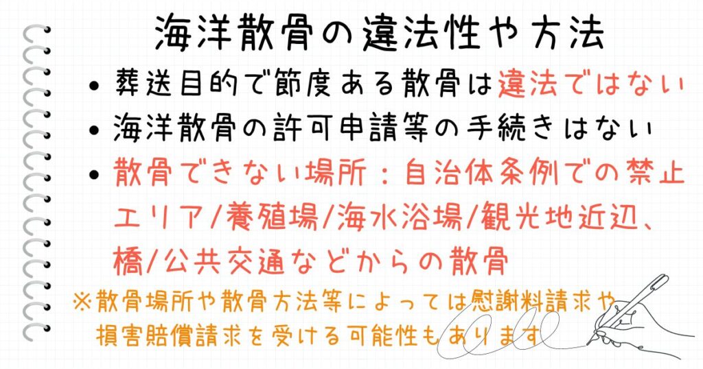 海洋散骨の違法性、許可申請手続き、散骨できない場所