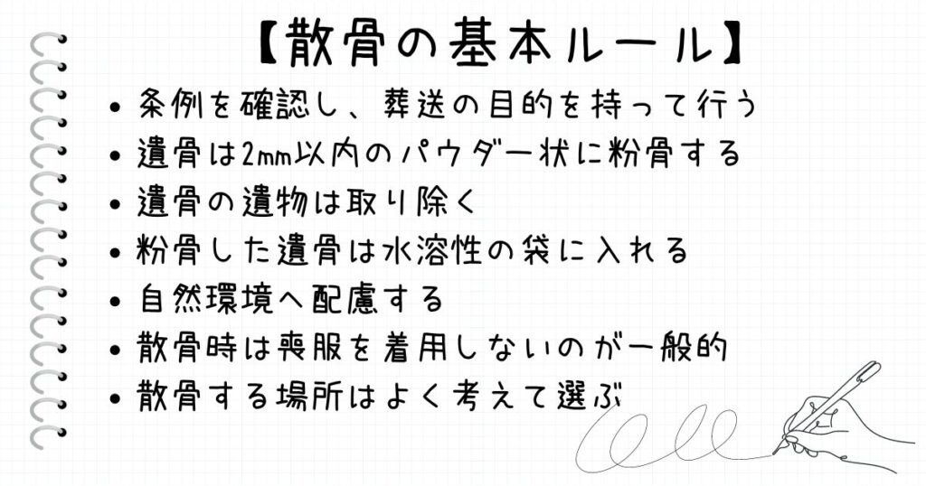 散骨をする際の基本的な考え方やルール