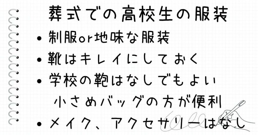 お葬式参列時の高校生の服装の基本的な考え方　制服、靴、カバン、メイク