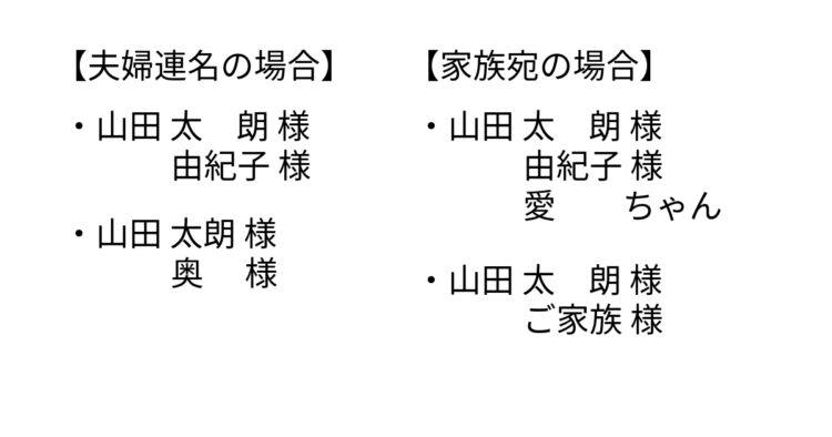 宛名の敬称〜夫婦連名、家族宛の場合