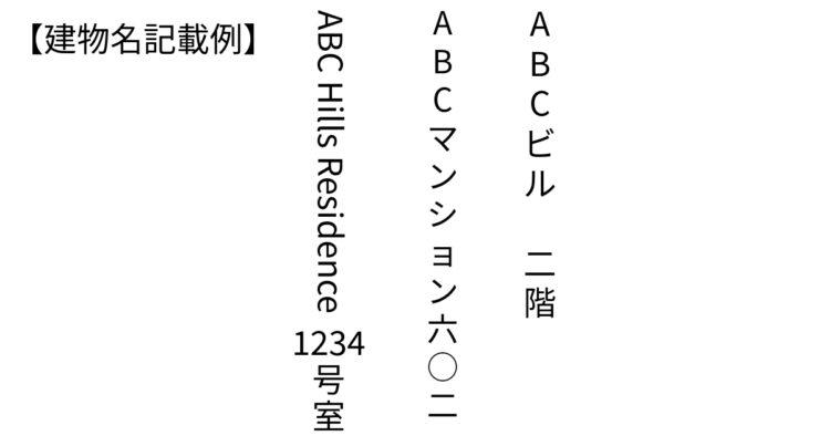 カタカナ・アルファベット建物名の書き方例