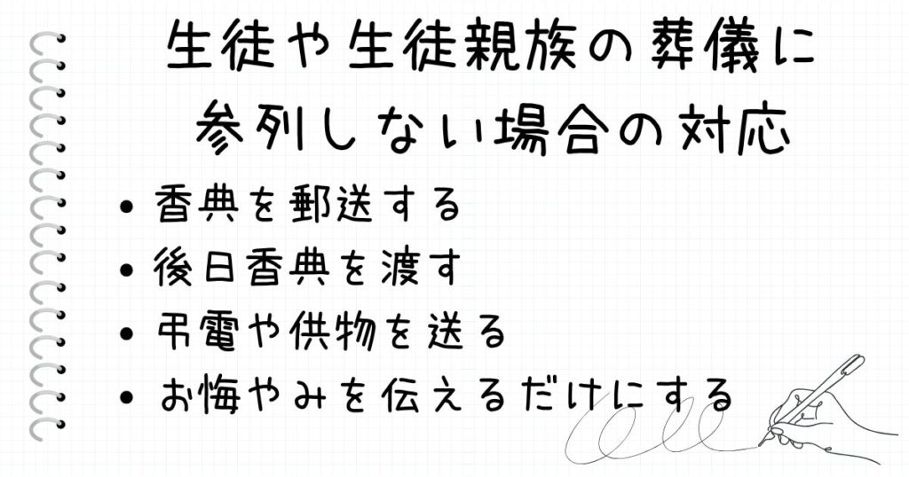 生徒や生徒の親族の葬儀に参列しない場合の対応