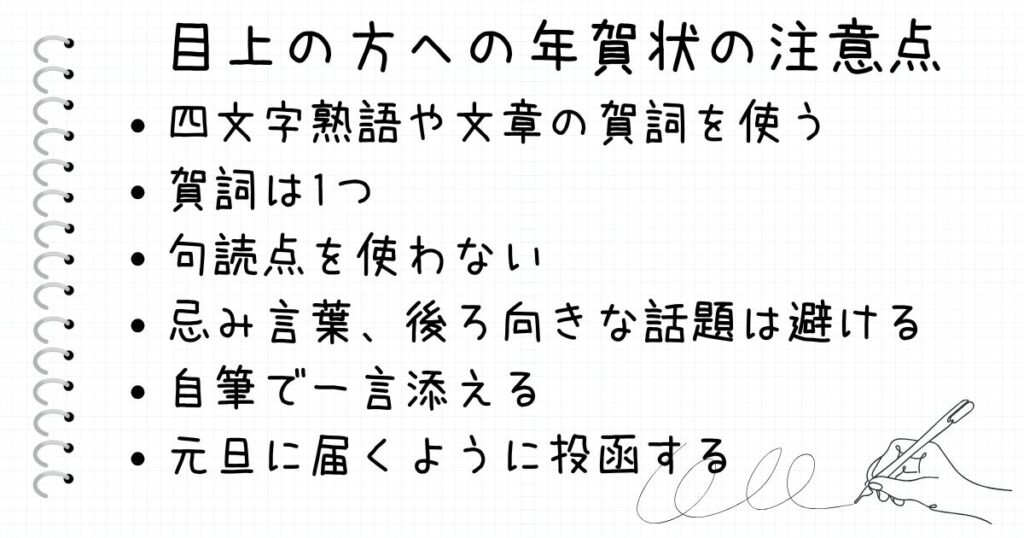 上司・先輩・恩師・先生・親戚など、目上の方への年賀状の書き方と注意点