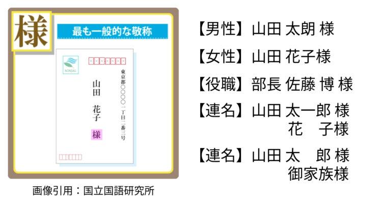 宛名の敬称「様」の使い方〜個人名・役職・連名の場合