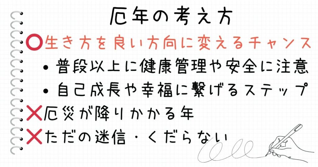 厄年は厄災が降りかかる、迷信、くだらないのではなく、生き方を良い方向へ変えるチャンスと考える