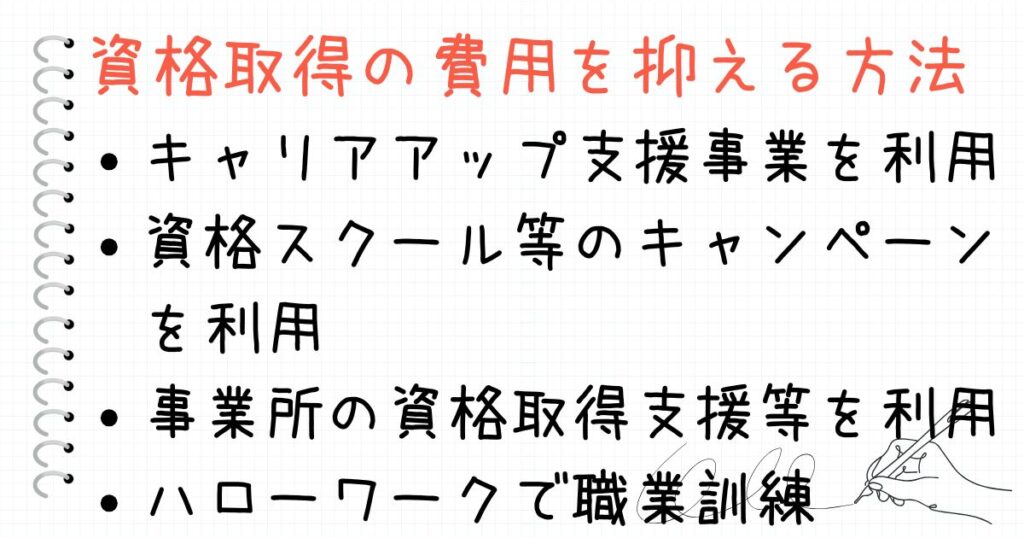 介護の資格取得の費用を抑える方法