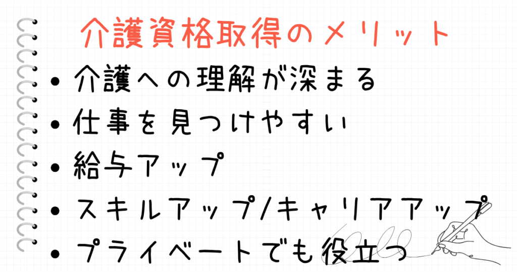 介護の資格を取得する５つのメリット