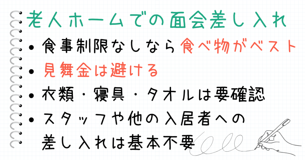 老人ホームや介護施設での面会 お見舞い・差し入れ・手土産の基本的な考え方 喜ばれるもの