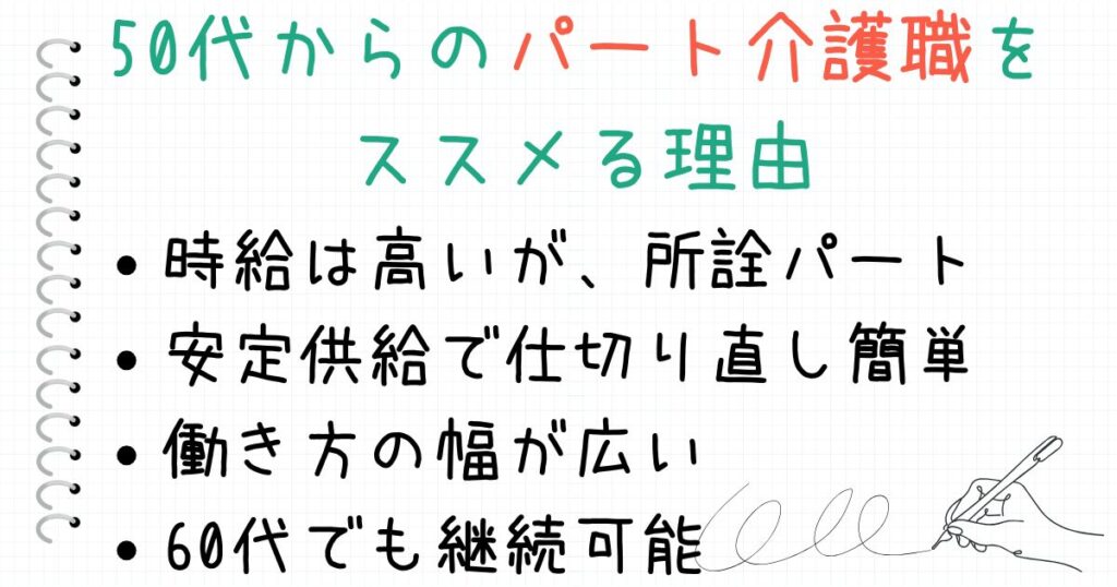 40代・50代からのパート介護職がオススメの理由