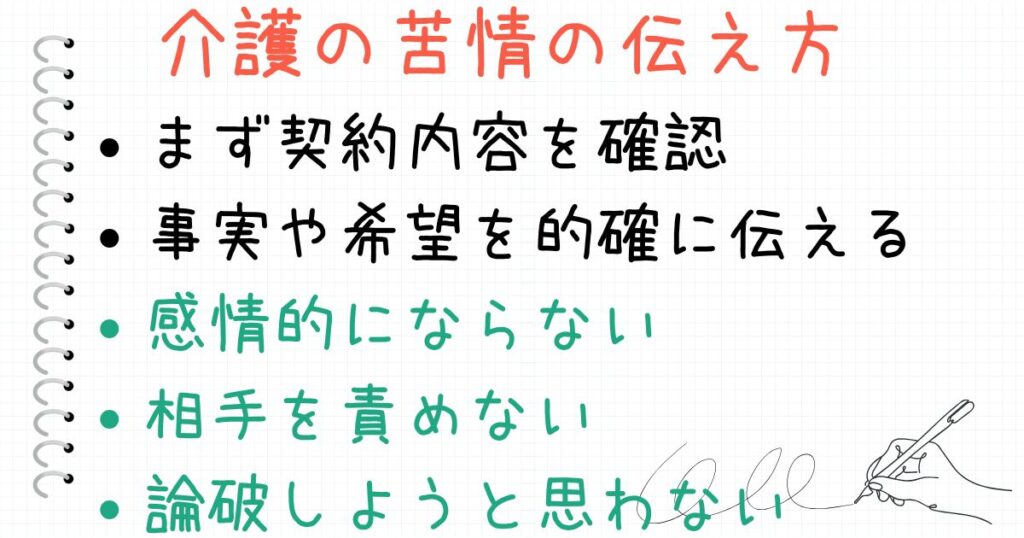 老人ホーム、介護施設や介護サービスへの相談、苦情・クレームの伝え方