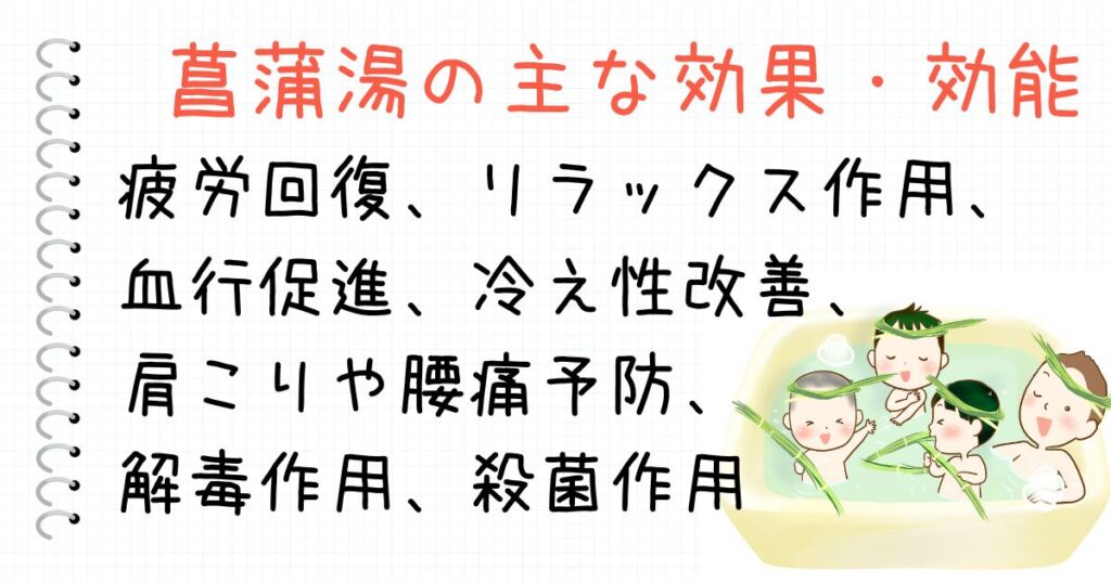 菖蒲湯（ショウブ湯）の主な効果・効能