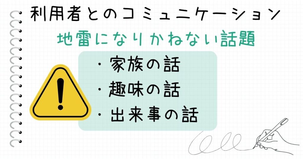 新人介護職 利用者とのコミュニケーション 避けた方がいい話題