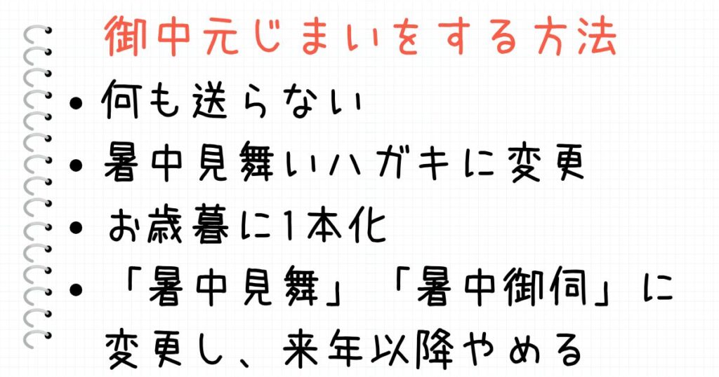 お中元をやめたい時にできること やめ方